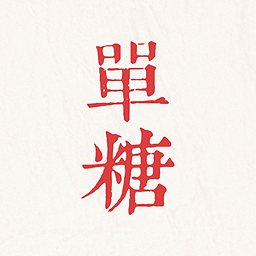 单糖 1.0.2 安卓版