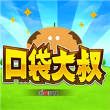 口袋大叔 1.5.0 安卓版