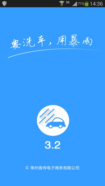 暴雨洗车 3.2 安卓版