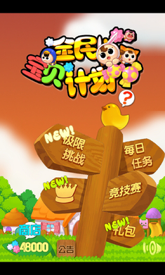 全民宝贝计划破解版 1.0.0 安卓版