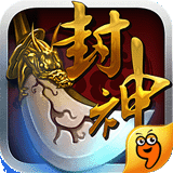 我欲封神九游版 2.0.0 安卓版