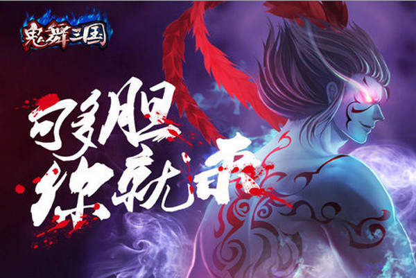 鬼舞三国360版 1.1.13.2 安卓版