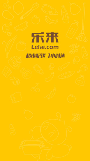乐来超市