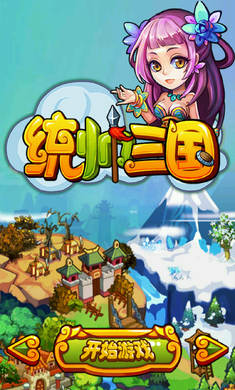 统帅三国修改版