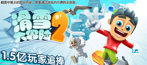 滑雪大冒险2破解版 1.0.1 iPhone版_无限金币[网盘资源]