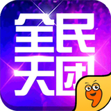 全民天团九游版 2.6.0 安卓版