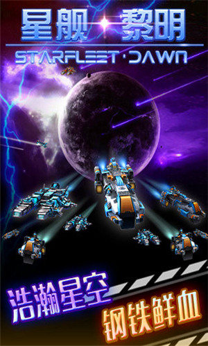 星舰黎明九游版