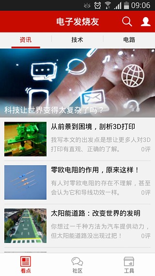 电子发烧友app 4.0 安卓版