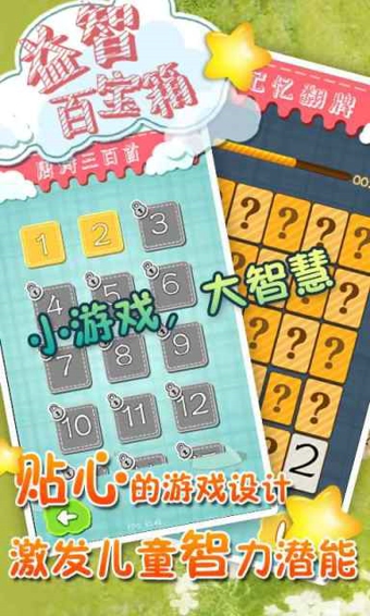 益智百宝箱