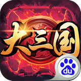 大三国百度版 1.4 安卓版