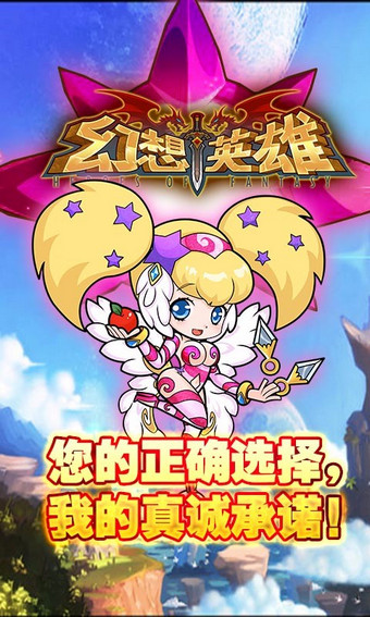 幻想英雄百度版