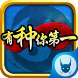 有种你第一 1.0.11 安卓版