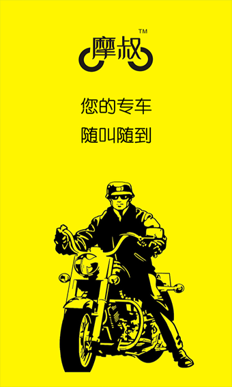 摩叔专车