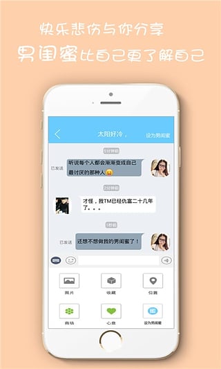 男闺蜜 2.4.6 安卓版