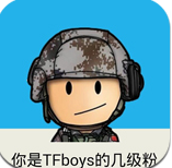 你是TFboys的几级粉