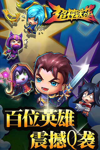 超神联萌九游版 2.0 安卓版