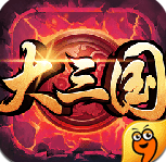 大三国九游版 1.4 安卓版
