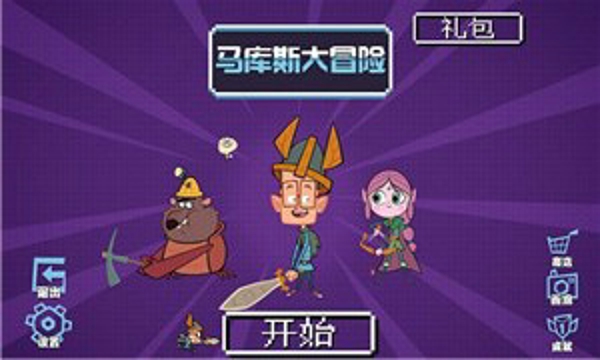 马库斯大冒险