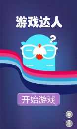 游戏达人 1.0 安卓版