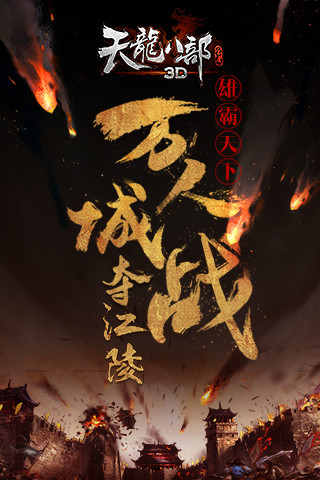 天龙八部3D360版