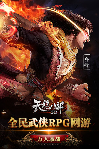 天龙八部3D360版