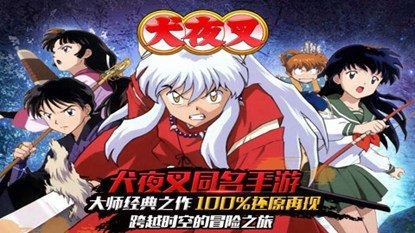 犬夜叉九游版