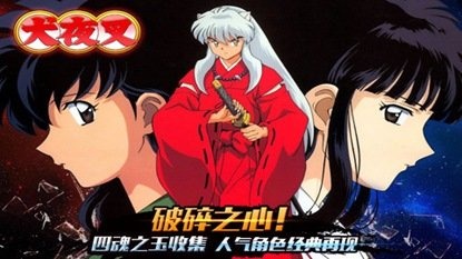 犬夜叉九游版 5.0.9.0 安卓版