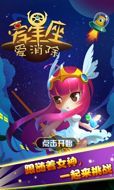 爱星座爱消除破解版