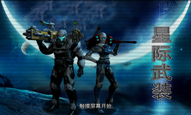 星际武装修改版