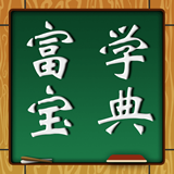 富学宝典 2.8 安卓版