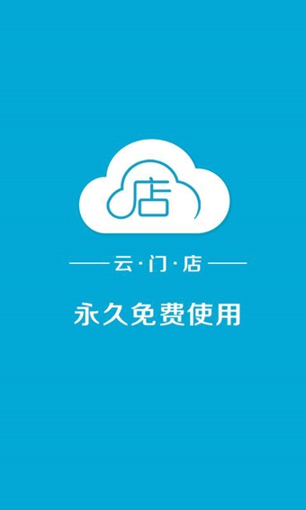 云门店收银机