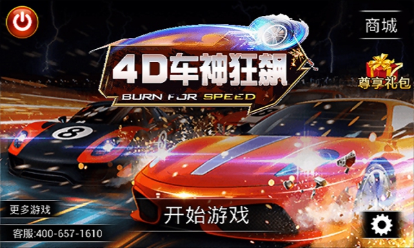 4D车神狂飙内购破解版