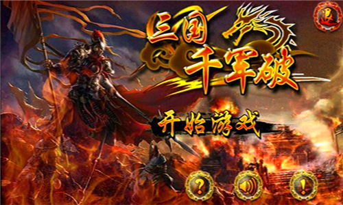 三国千军破破解版 1.1 安卓版