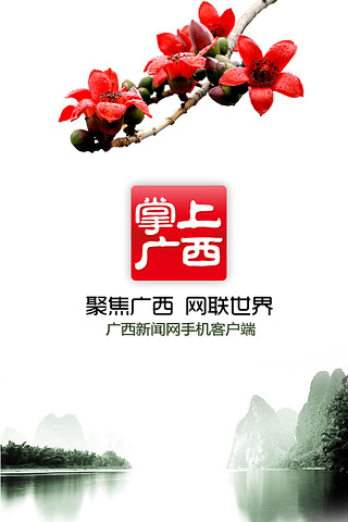 掌上广西