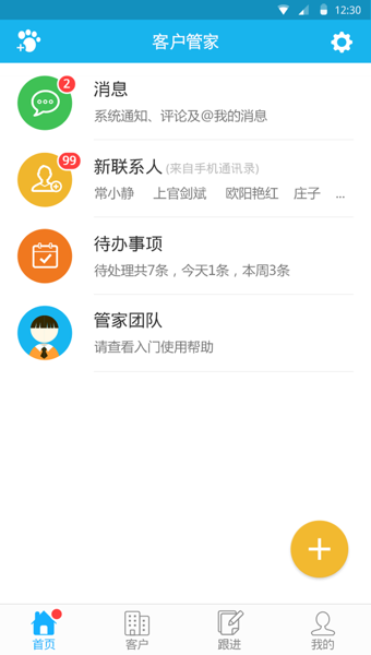 客户管家 2.0.0 安卓版