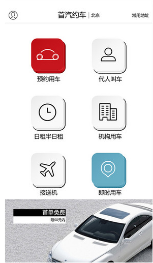 首汽约车客户端 4.1 iPhone版