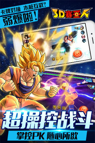 3D赛亚人 3.1.1 安卓版