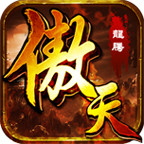 傲天录360版 0.8.0916 安卓版