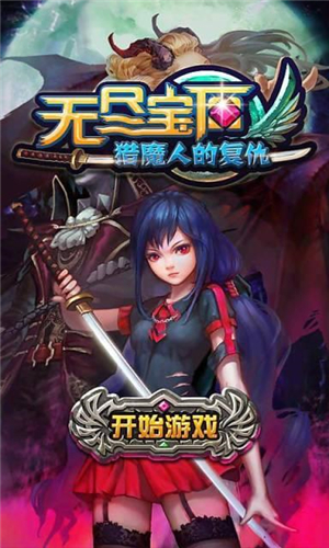 无尽宝石猎魔人的复仇 4.0 安卓版