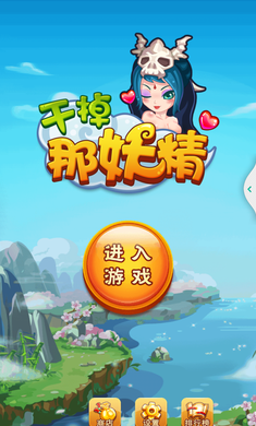 干掉那妖精修改版