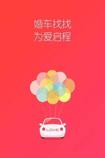 婚车找找app