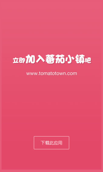 蕃茄小镇app 1.4.7 安卓版