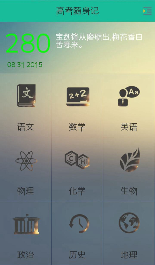 高考随身记app 2.0 安卓版