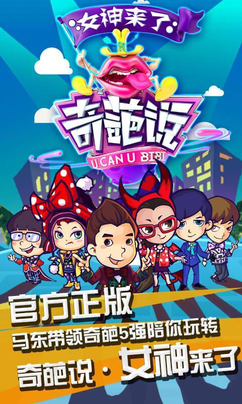 奇葩说女神来了内购破解版