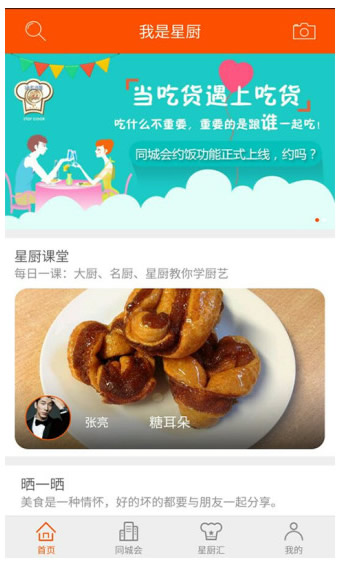 我是星厨app