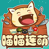 喵喵连萌 3.1.0 安卓版