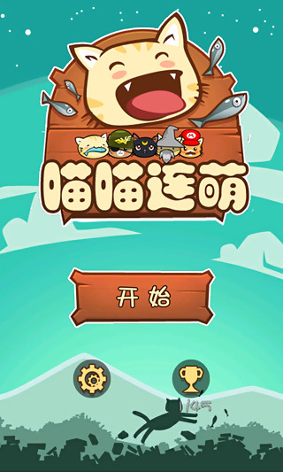 喵喵连萌 3.1.0 安卓版