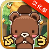 小熊噗太爱与复仇的游戏汉化版 1.0 安卓版
