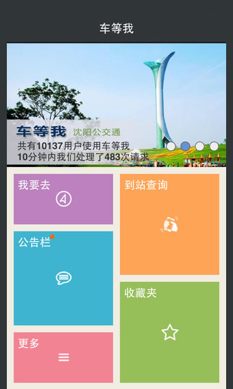 车等我app