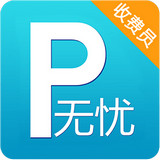 无忧停车收费员端 1.1.8 安卓版 无忧停车收费员端 1.1.8 安卓版